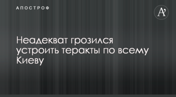 Неадекват погрожував влаштувати теракти по всьому Києву