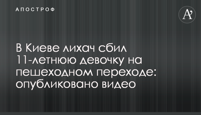 У Києві лихач збив 11-річну дівчинку на пішохідному переході: опубліковано відео