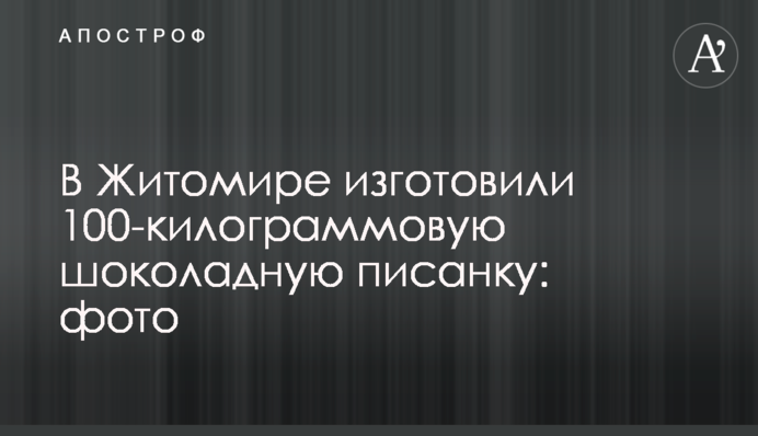 У Житомирі виготовили 100-кілограмову шоколадну писанку: фото