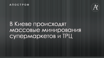 ​У Києві відбуваються масові мінування супермаркетів і ТРЦ