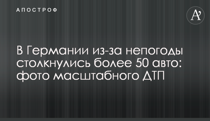​В Германии из-за непогоды столкнулись более 50 авто: фото масштабного ДТП