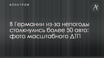​У Німеччині через негоду зіткнулося понад 50 авто: фото масштабної ДТП