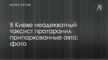 ​У Києві неадекватний таксист протаранив припарковані авто: фото