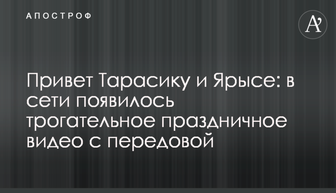 Привіт Тарасику і Ярисі: в мережі з'явилося зворушливе святкове відео з передової