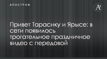Привіт Тарасику і Ярисі: в мережі з'явилося зворушливе святкове відео з передової