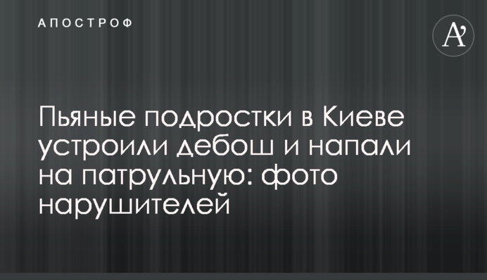 ​Пьяные подростки в Киеве устроили дебош и напали на патрульную: фото нарушителей