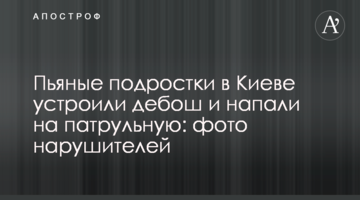 ​П'яні підлітки в Києві влаштували дебош і напали на патрульну: фото порушників