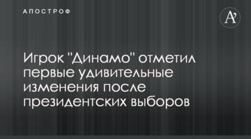 Игрок "Динамо" отметил первые удивительные изменения после президентских выборов