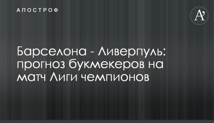 Барселона - Ливерпуль: прогноз букмекеров на матч Лиги чемпионов