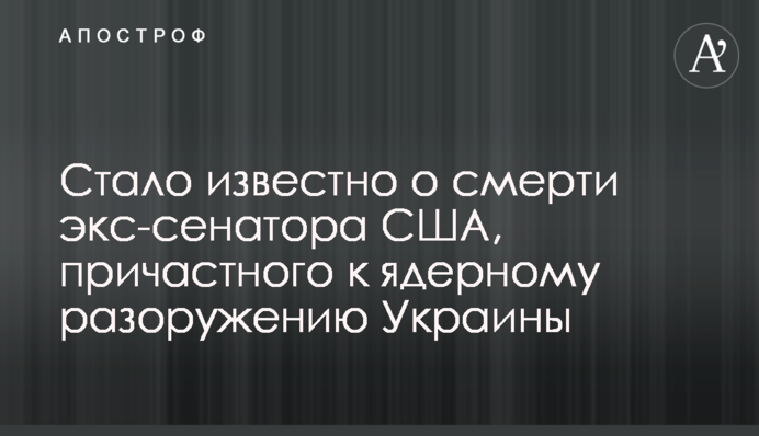 ​Стало відомо про смерть екс-сенатора США, причетного до ядерного роззброєння України
