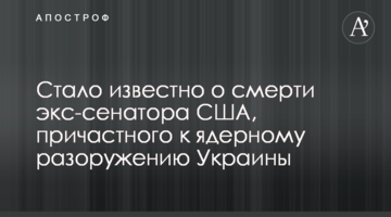 ​Стало відомо про смерть екс-сенатора США, причетного до ядерного роззброєння України