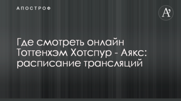 Где смотреть онлайн Тоттенхэм Хотспур - Аякс: расписание трансляций