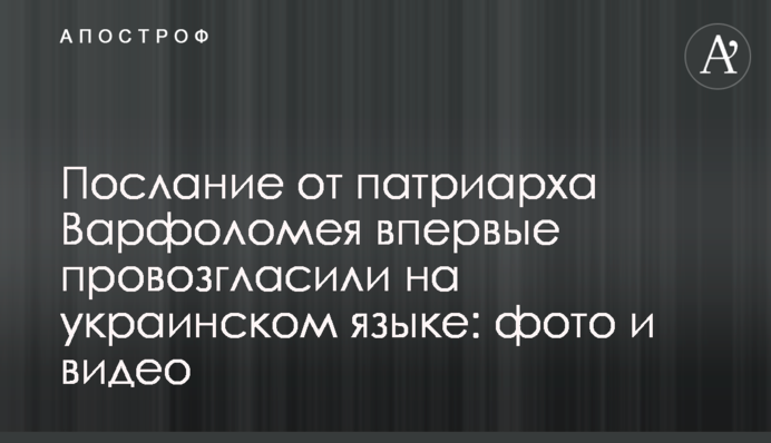 ​Послание от патриарха Варфоломея впервые провозгласили на украинском языке: фото и видео