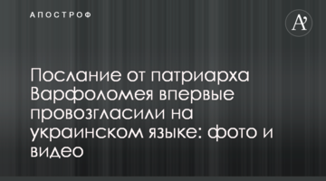 ​Послание от патриарха Варфоломея впервые провозгласили на украинском языке: фото и видео