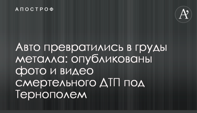 Авто перетворилися на купи металу: опубліковано фото і відео смертельної ДТП під Тернополем