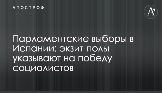 ​Парламентські вибори в Іспанії: екзит-поли вказують на перемогу соціалістів