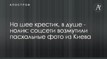 На шиї хрестик, в душі - нулик: соцмережі обурили великодні фото з Києва