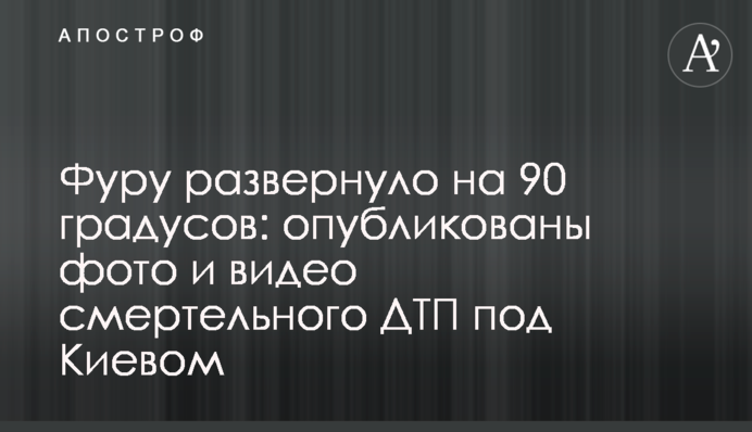 Фуру развернуло на 90 градусов: опубликованы фото и видео смертельного ДТП под Киевом