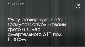 Фуру розвернуло на 90 градусів: опубліковано фото і відео смертельної ДТП під Києвом
