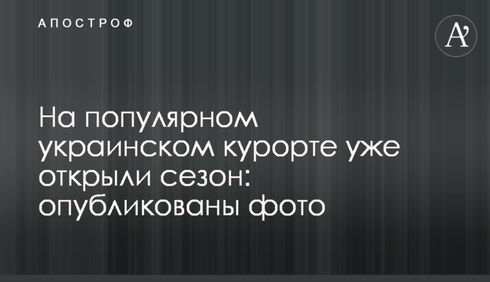 На популярному українському курорті вже відкрили сезон: опубліковано фото