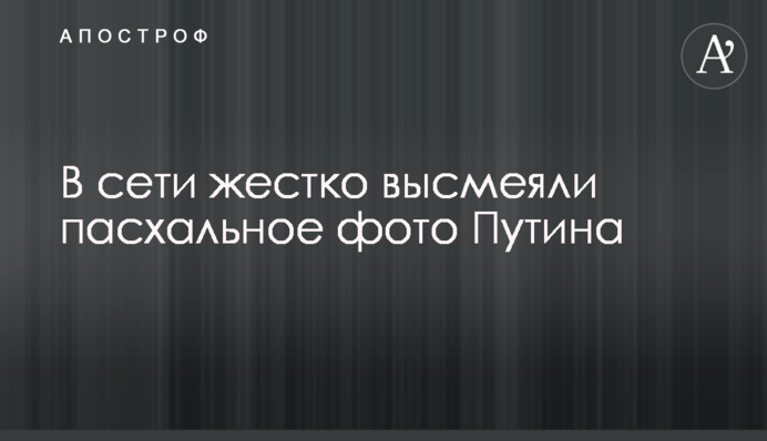 В сети жестко высмеяли пасхальное фото Путина