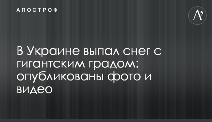 В Україні випав сніг з гігантським градом: опубліковано фото і відео