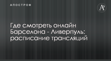 Где смотреть онлайн Барселона - Ливерпуль: расписание трансляций