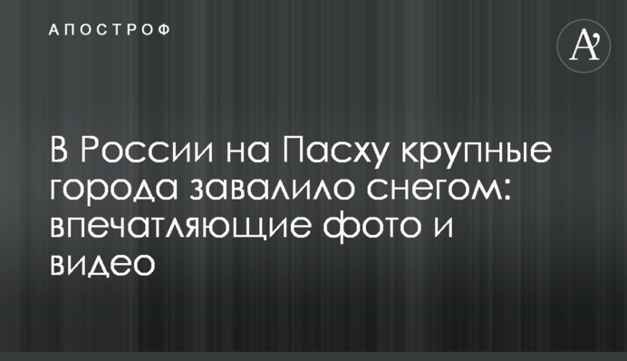 В России на Пасху крупные города завалило снегом: впечатляющие фото и видео