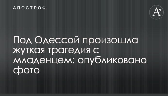 Под Одессой произошла жуткая трагедия с младенцем: опубликовано фото