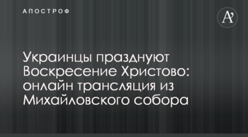 Украинцы празднуют Воскресение Христово: полное видео богослужения из Михайловского собора