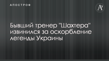 Бывший тренер "Шахтера" извинился за оскорбление легенды Украины