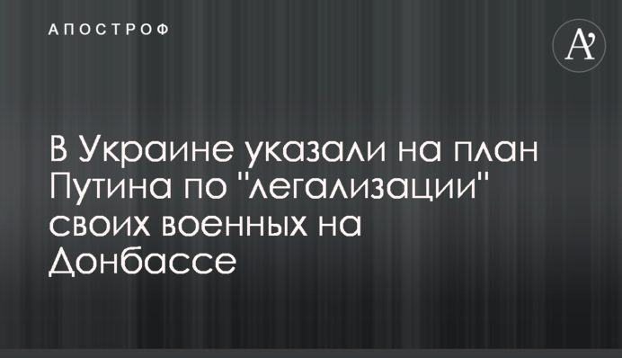 В Україні вказали на план Путіна по 