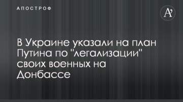 В Україні вказали на план Путіна по "легалізації" своїх військових на Донбасі