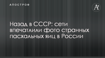 Назад в СРСР: мережі вразили фото дивних великодніх яєць в Росії