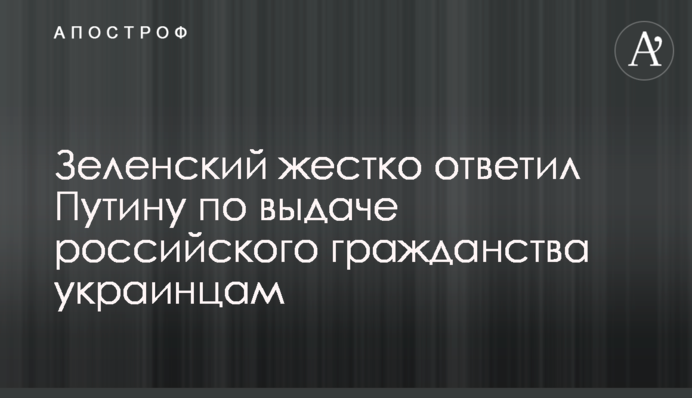 Зеленский жестко ответил Путину по выдаче российского гражданства украинцам