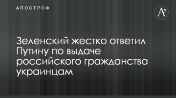 Зеленський жорстко відповів Путіну по видачі російського громадянства українцям
