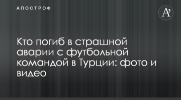 Кто погиб в страшной аварии с футбольной командой в Турции: фото и видео