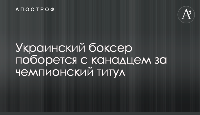 Украинский боксер поборется с канадцем за чемпионский титул