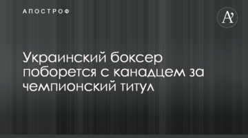 Украинский боксер поборется с канадцем за чемпионский титул