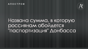 Названа сума, в яку росіянам обійдеться "паспортизація" Донбасу
