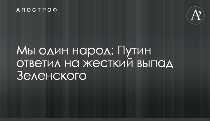 Ми один народ: Путін відповів на жорсткий випад Зеленського