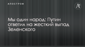 Ми один народ: Путін відповів на жорсткий випад Зеленського