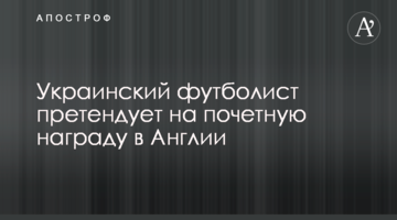 Украинский футболист претендует на почетную награду в Англии