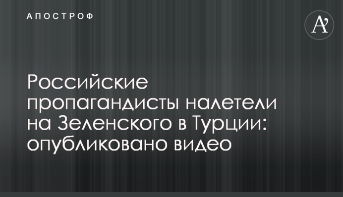 Російські пропагандисти налетіли на Зеленського в Туреччині: опубліковано відео