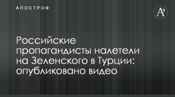Російські пропагандисти налетіли на Зеленського в Туреччині: опубліковано відео