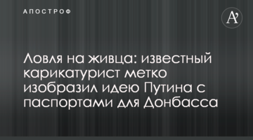 Ловля на живця: відомий карикатурист влучно зобразив ідею Путіна з паспортами для Донбасу
