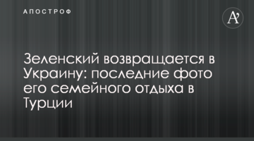 Зеленський повертається в Україну: останні фото його сімейного відпочинку в Туреччині