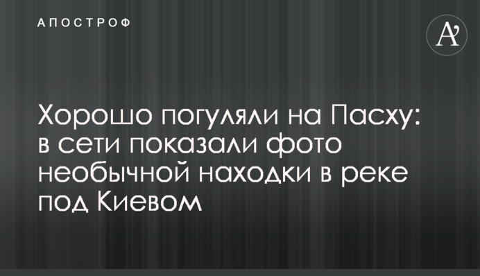 Добре погуляли на Великдень: в мережі показали фото незвичайної знахідки в річці під Києвом