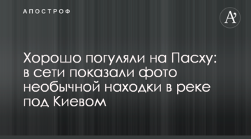 Добре погуляли на Великдень: в мережі показали фото незвичайної знахідки в річці під Києвом