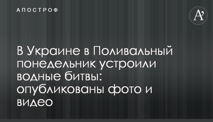 В Украине в Поливальный понедельник устроили водные битвы: опубликованы фото и видео